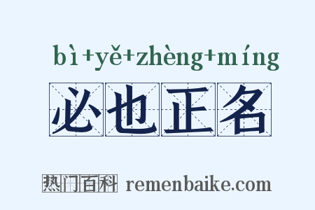 必也正名是什么意思的图片